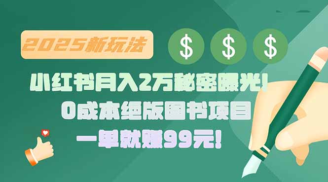小红书月入2万秘密曝光！绝版图书项目，一单就赚99元！-启云分享