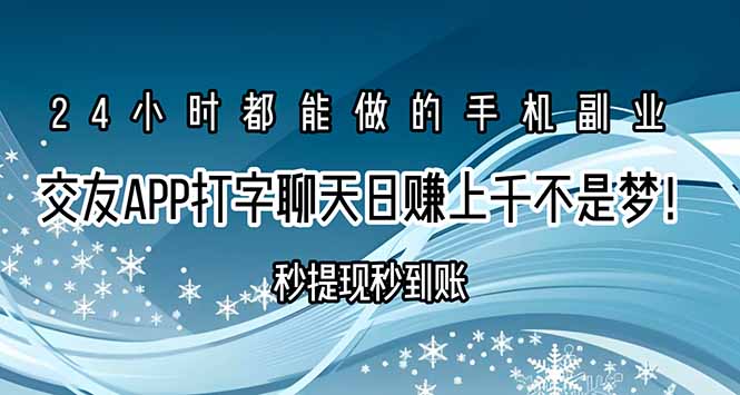 交友APP打字聊天赚钱秒提现秒到账，日赚上千不是梦！-启云分享