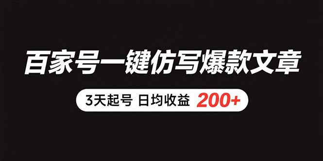 百家号一键仿写爆款文章 3天起号 日均收益200+-启云分享