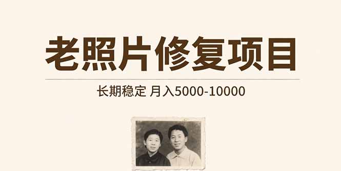 老照片修复项目   长期稳定 月入5000-10000-启云分享
