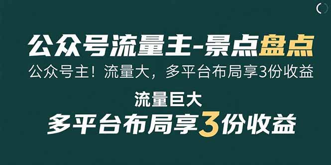 公众号流量主-景点盘点 流量巨大 多平台布局享3份收益-启云分享