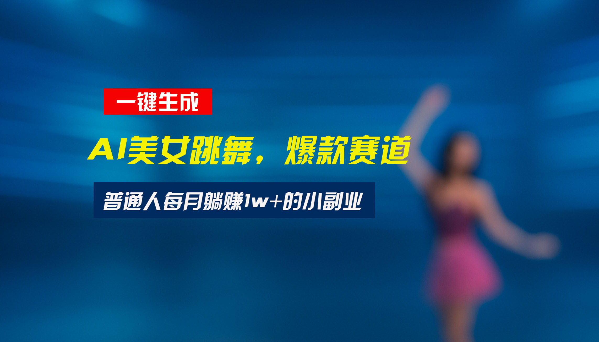 最新视频号玩法：美女跳舞赛道，一键生成原创视频，新手小白也能轻松上手-启云分享