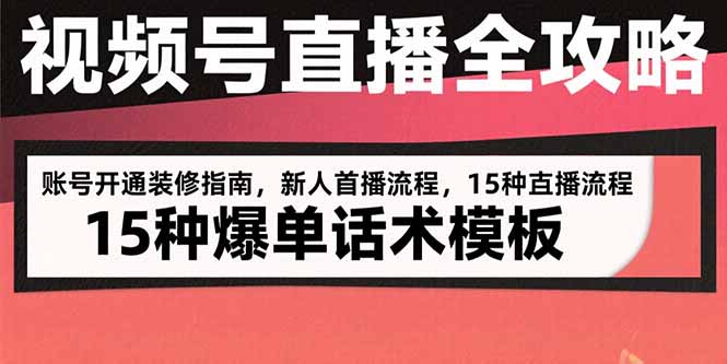 视频号直播全攻略：账号开通装修指南，新人首播流程，15种爆单话术模板-启云分享