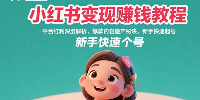 小红书变现赚钱教程：平台红利深度解析，爆款内容量产秘诀，新手快速起号-启云分享