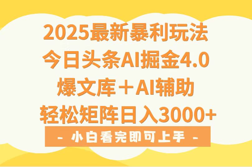 2025年今日头条最新暴利玩法4.0，一键生成爆款，轻松实现矩阵日入3000+-启云分享