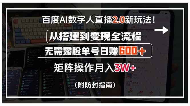 百度AI数字人直播2.0新玩法！从搭建到变现全流程，无需露脸单号日赚600...-启云分享