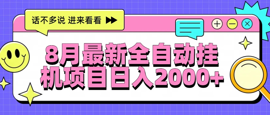 8月最新全自动挂机项目日入2000+-启云分享