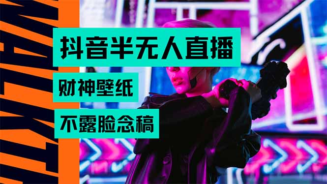 抖音半无人直播生肖财神AI图撸音浪，不用露脸、只需要读稿，宝妈、大学...-启云分享