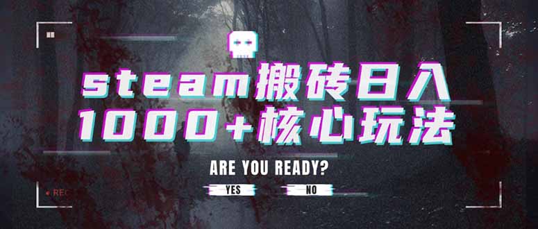 steam搬砖日入1000+核心玩法-启云分享