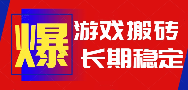 火爆热门自动游戏搬砖，日入1k，长期稳定可做，不需要要玩游戏全程自动...-启云分享
