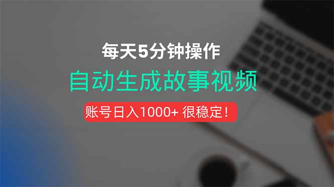 新玩法！一键生成故事短视频，剪辑配音全自动，操作不到5分钟！-启云分享