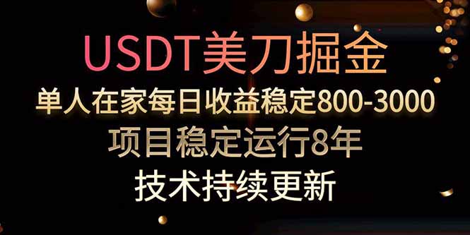 美刀掘金项目，单人每日收益800-3000，稳定运行8年-启云分享