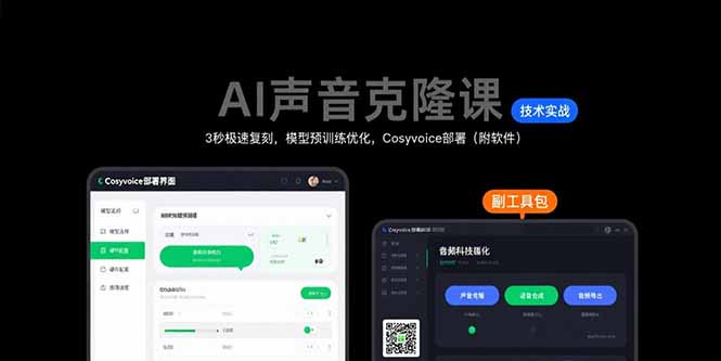 AI声音克隆课：3秒极速复刻，模型预训练优化，Cosyvoice部署(附软件-启云分享