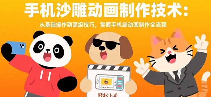 手机沙雕动画制作技术：从基础操作到高级技巧，掌握手机端动画制作全流程-启云分享