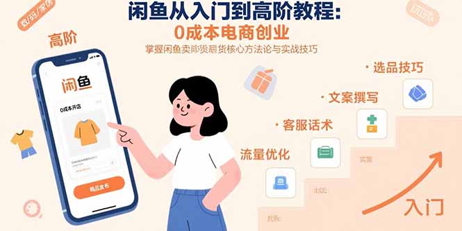闲鱼从入门到高阶教程：0成本电商创业，掌握闲鱼卖货核心方法论与实战技巧-启云分享