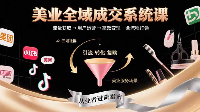 美业全域成交系统课程：帮助美业从业者打通从流量获取到高效变现全流程-启云分享