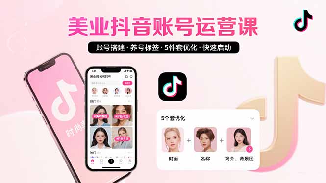 美业账号搭建，养号与标签设置，5件套优化，快速启动抖音运营-启云分享