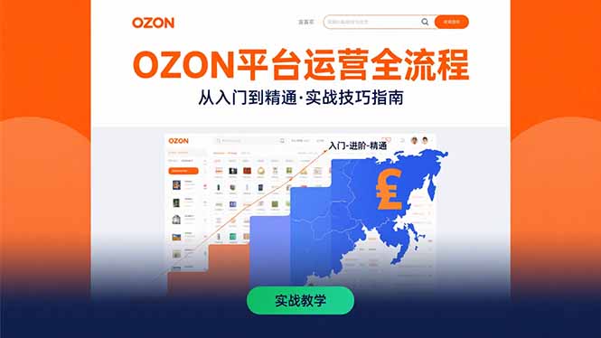 OZON平台运营全流程：快速掌握OZON从入门到精通的实战技巧-启云分享