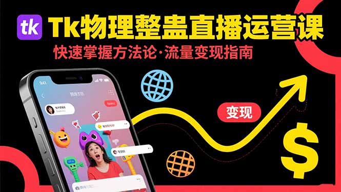 Tk物理整蛊直播跨境运营：快速掌握整蛊类直播的运营方法论，实现流量变现-启云分享
