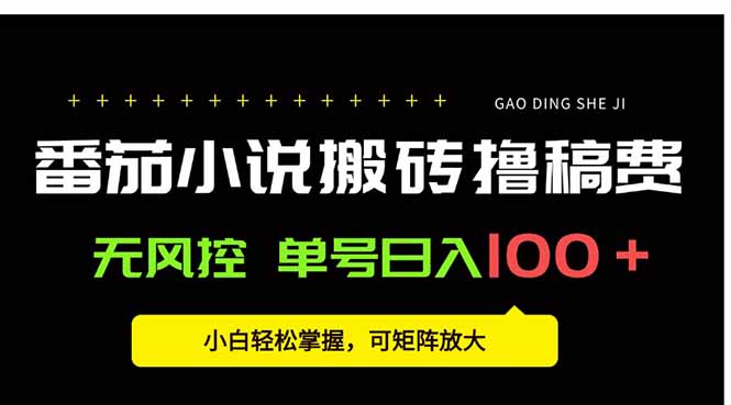 番茄小说创作人搬砖赚稿费，无风控单号日入100＋，小白轻松掌握，可矩...-启云分享