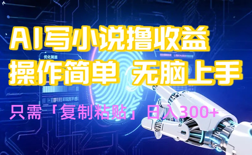 AI写小说爆火玩法，小白也能无脑操作，复制粘贴日入300+-启云分享