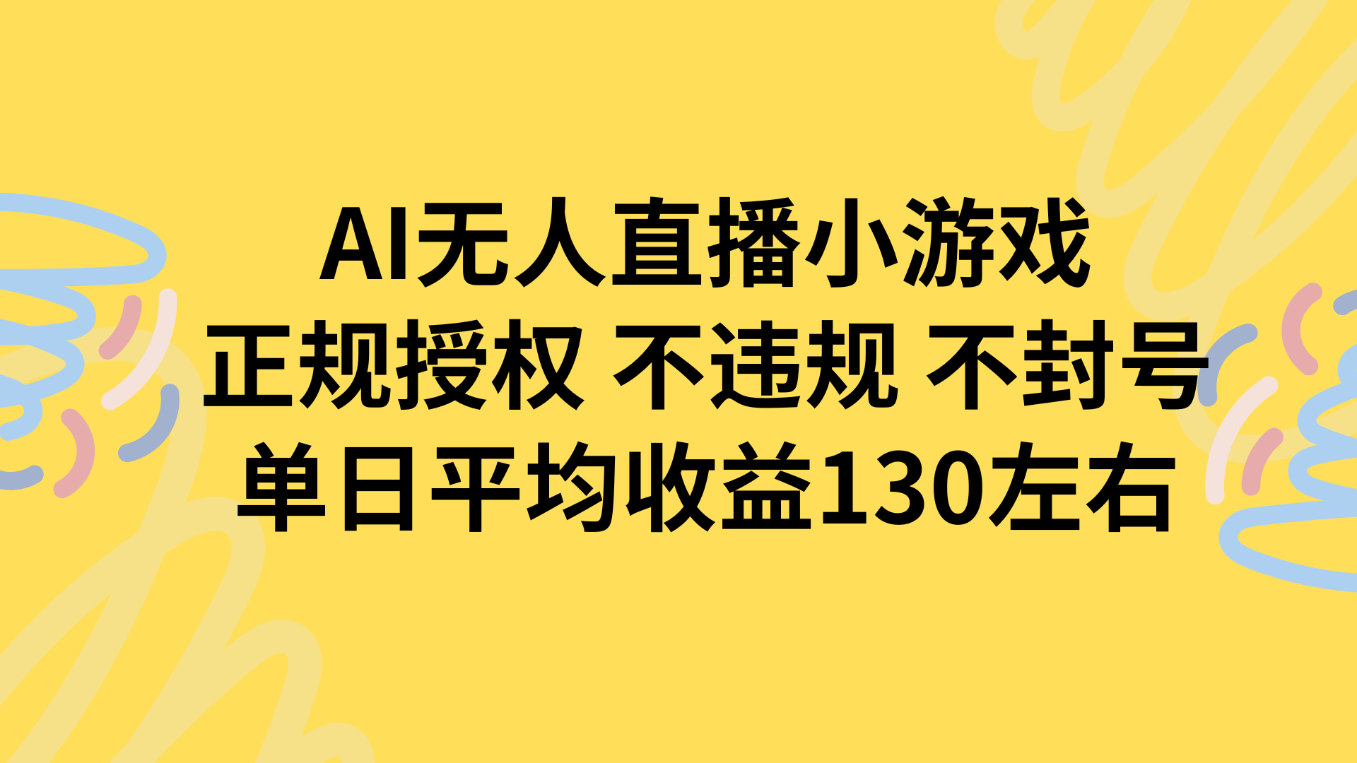AI无人播小游戏，正规授权不违规 不封号，单日平均收益130左右-启云分享