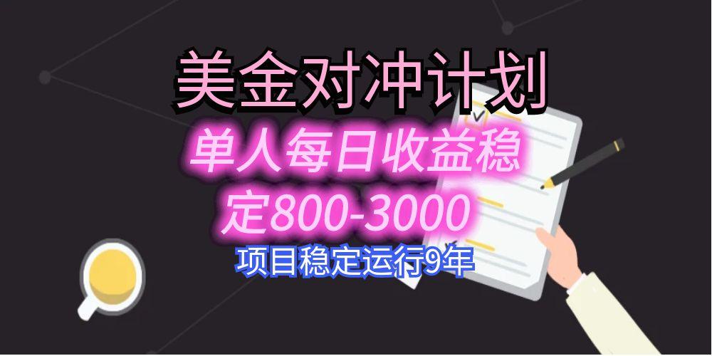 美刀掘金变现项目，单人每日收益800-3000，稳定运行8年-启云分享