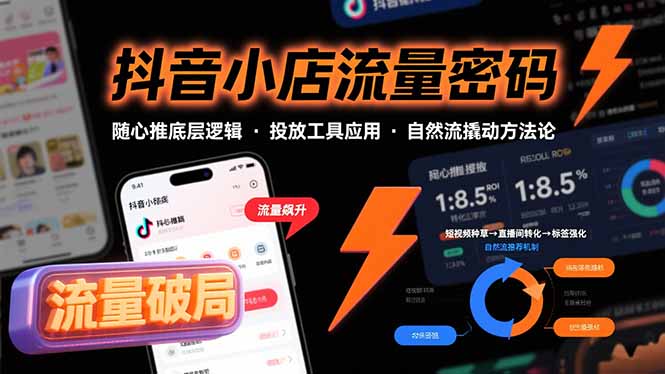 抖音小店流量密码，随心推底层逻辑，投放工具应用，自然流撬动核心方法论-启云分享