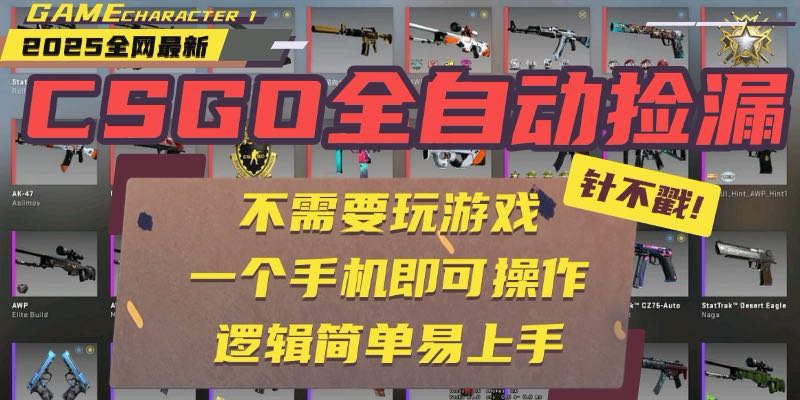 CSGO自动捡漏项目，最新玩法，不用挂机不用玩游戏，一个手机即可操作。...-启云分享