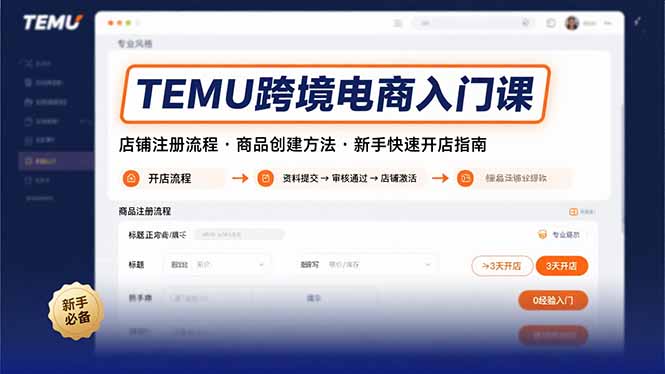 TEMU跨境电商入门课，店铺注册流程，商品创建方法，新手快速开店指南-启云分享