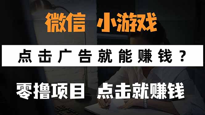 微信小程序小游戏，只需要看广告就能赚钱？0撸手机赚钱，甚至连游戏都...-启云分享