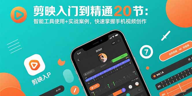 剪映入门到精通20节：智能工具使用+实战案例，快速掌握手机视频创作-启云分享