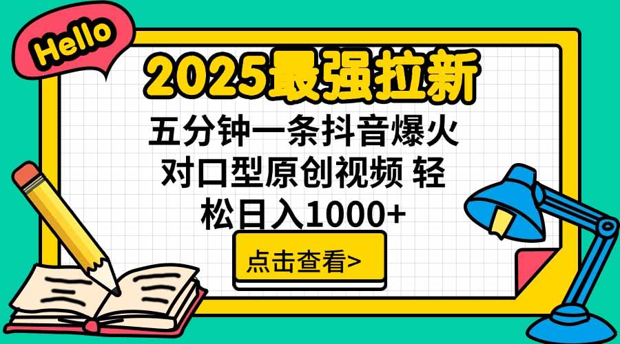 2025最强拉新，单用户下载5块佣金，5分钟一条抖音爆火原创对口型视频，...-启云分享