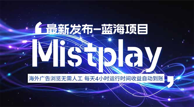 8月中旬新项目Mistplay海外游戏广告，每天自动运行2-4小时无需人工值...-启云分享