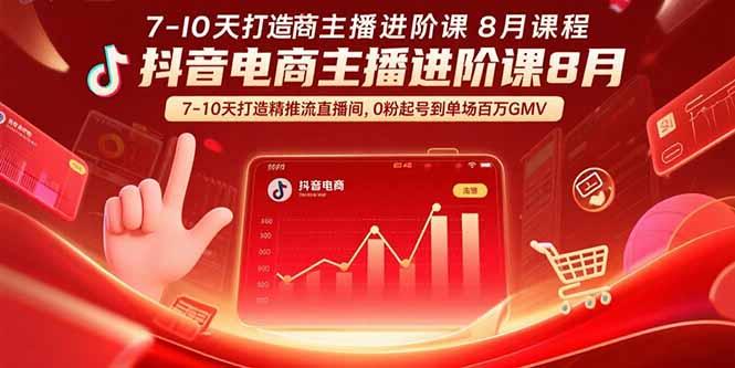 抖音电商主播进阶课8月  7-10天打造精准推流直播间，0粉起号到单场百万GMV-启云分享