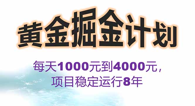 2025年最暴力项目“黄金对冲掘金计划”，每日实际收益1K-4K。分公司月...-启云分享