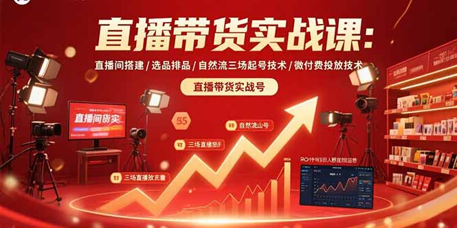 直播带货实战课：直播间搭建/选品排品/自然流三场起号技术/微付费投放技术-启云分享