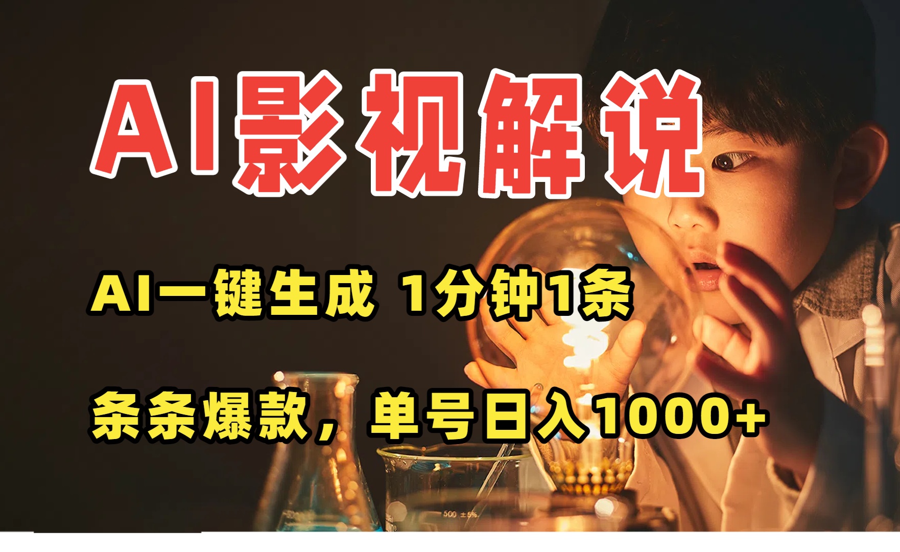 AI一键生成影视解说视频，无需剪辑1分钟1条，条条爆款，多平台变现日入...-启云分享