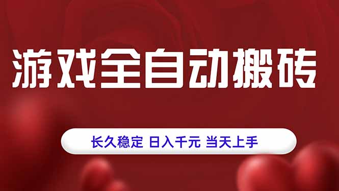 游戏全自动搬砖，长久稳定，日入千元，当天上手！-启云分享