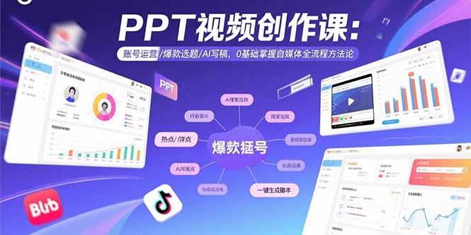PPT视频创作课：账号运营/爆款选题/AI写稿，0基础掌握自媒体全流程方法论-启云分享