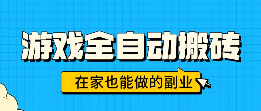游戏全自动搬砖，日入千元，在家也能做的副业，无需人工操作-启云分享