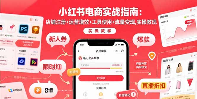 小红书电商实战指南：店铺注册+运营增效+工具使用+流量变现，实操教学-启云分享