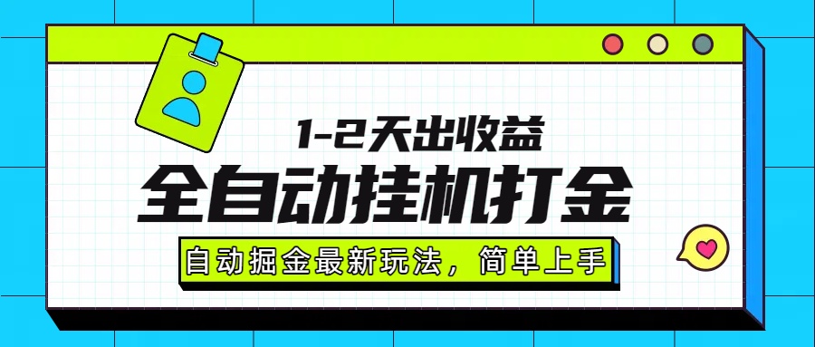 最新全自动打金玩法单日收益1000-2000-启云分享
