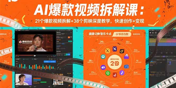 AI爆款视频拆解课：21个爆款视频拆解+38个剪映深度教学，快速创作+变现-启云分享