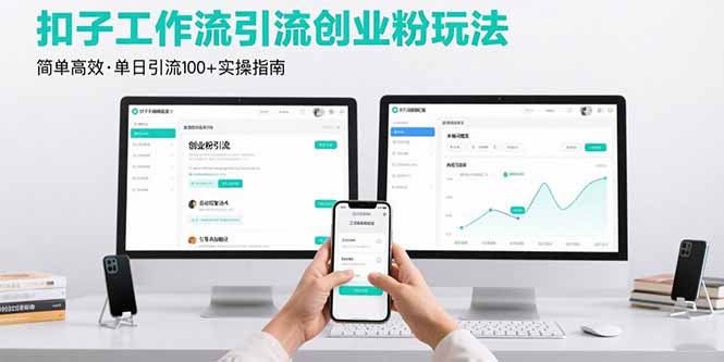 最新扣子工作流引流创业粉玩法，简单高效玩法单日引流100+-启云分享