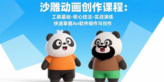 沙雕动画创作课程：工具基础-核心技法-实战演练 快速掌握An软件操作与创作-启云分享