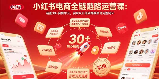 小红书电商全链路运营课：涵盖30+实操单元，实现从开店到爆款账号完整闭环-启云分享