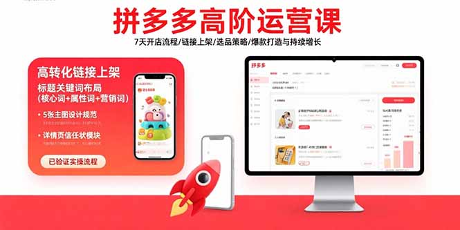 拼多多高阶运营课：7天开店流程/链接上架/选品策略/爆款打造与持续增长-启云分享