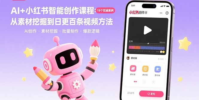 AI+小红书智能创作课程：19个实操案例  从素材挖掘到日更百条视频方法-启云分享