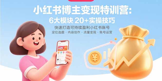 小红书博主变现特训营：6大模块20+实操技巧 快速打造可持续盈利小红书账号-启云分享